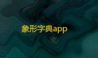 象形字典app